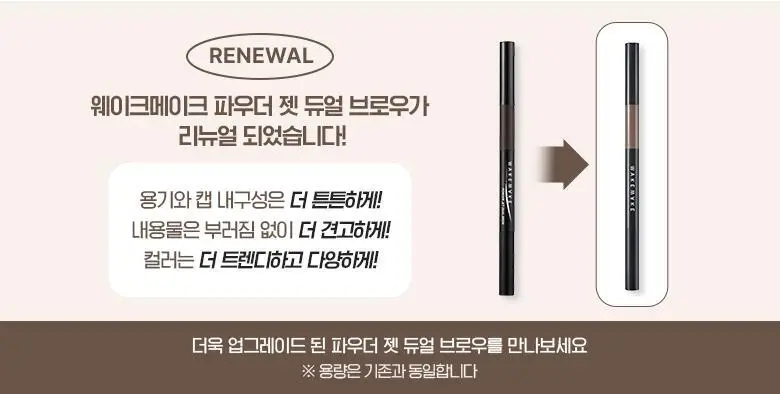 [리뉴얼] 웨이크메이크 파우더 젯 듀얼 브로우 5COLOR 상세페이지 2